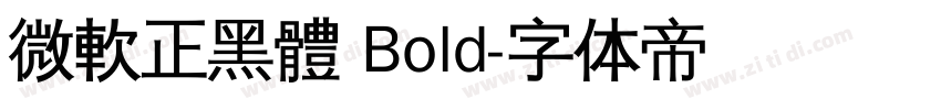 微軟正黑體 Bold字体转换